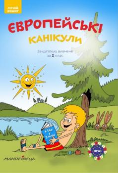 Європейські канікули: літній зошит. Закріплюю вивчене за 2 клас - Шульц П.