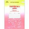 Зошит для контрольних робіт Українська мова 5 клас Авт: Авраменко О.
