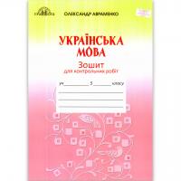 Зошит для контрольних робіт Українська мова 5 клас Авт: Авраменко О.