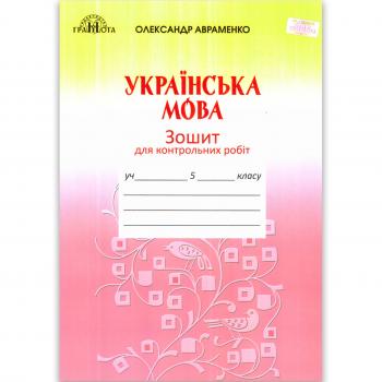 Зошит для контрольних робіт Українська мова 5 клас Авт: Авраменко О.