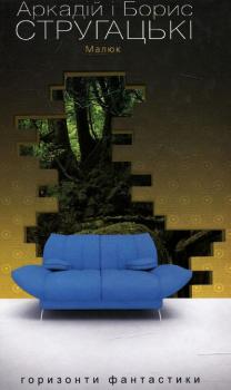 Малюк. Аркадій і Борис Стругацькі
