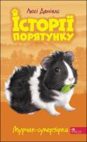 Історії порятунку. Книга 7. Мурчак-суперзірка
