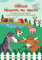 Свійські тварини та птахи (Використання схем і моделей у лексико-граматичній роботі з дошкільниками): альбом.