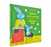 Зайчик-нестрибайчик та його смілива мама Драчковська О.