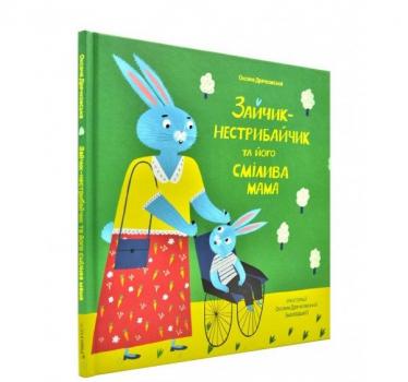 Зайчик-нестрибайчик та його смілива мама Драчковська О.