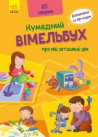 Кумедний вімельбух:Вімельбух про мій затишний дім 