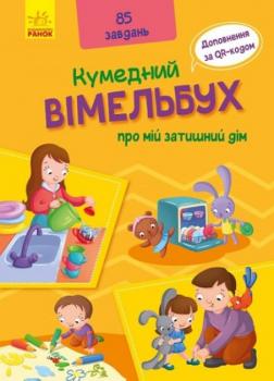 Кумедний вімельбух:Вімельбух про мій затишний дім 
