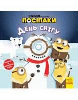 Посіпаки. День сніг