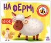 На фермі. Моя книжка-розкладайка. Мірошниченко Н. (Укр) Ранок 