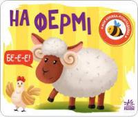 На фермі. Моя книжка-розкладайка. Мірошниченко Н. (Укр) Ранок 