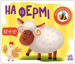 На фермі. Моя книжка-розкладайка. Мірошниченко Н. (Укр) Ранок 