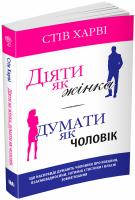 Діяти як жінка, думати як чоловік.Стів Харві