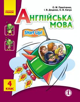 Англійська мова Start up 4 клас Підручник (Укр/Англ) Ранок