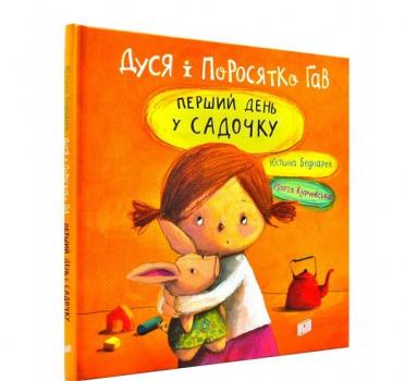Дуся і поросятко Гав. Перший день у садочку Беднарек Ю.