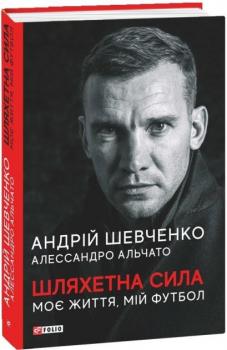 Шляхетна сила. Моє життя, мій футбол - Шевченко Андрій, Альчато Алессандро