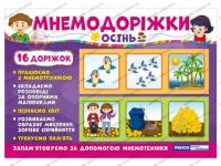 Мнемодоріжки Осінь (Укр) Ранок