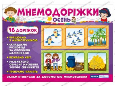 Мнемодоріжки Осінь (Укр) Ранок