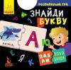 Пазли-половинки Знайди літеру (Укр) Кенгуру  (349791)