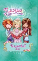 Казковий ліс. Книга 11 - Бенкс Роузі