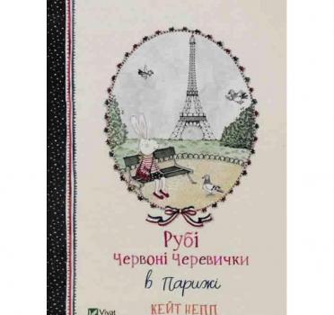 Рубі Червоні Черевички в Парижі. Книга 2 Непп К.