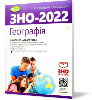 ЗНО 2022. Географія. Комплексна підготовка + Інтерактивні тести. (Безуглий Ст. Ст. ), Генезу