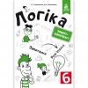 Зошит конспект Логіка 6 клас Авт: Буковська О. Васильєва Д.