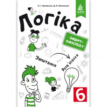 Зошит конспект Логіка 6 клас Авт: Буковська О. Васильєва Д.