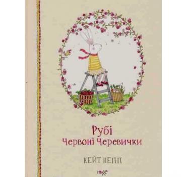 Рубі Червоні Черевички. Книга 1 Непп К.