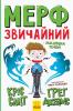 Мерф Звичайний і Машина Тіней. Книга 3 - Ґреґ Джеймс, Кріс Сміт