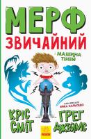 Мерф Звичайний і Машина Тіней. Книга 3 - Ґреґ Джеймс, Кріс Сміт