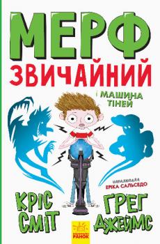 Мерф Звичайний і Машина Тіней. Книга 3 - Ґреґ Джеймс, Кріс Сміт