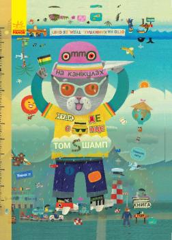 РАНОК Дитяча література Отто на канікулах. Двостороння книга. Віммельбух - Те Шамп