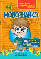 ZIRKA Мовознайко. Зошит-тренажер з української мови. 3 клас 