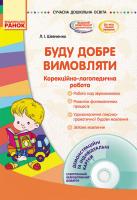 РАНОК Навчальна література Буду добре вимовляти. Корекційно-логопедична робота + CD-диск – Шевченко Л.І. (9786170921253) О134012У