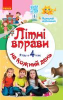 РАНОК Навчальна література Літні вправи на кожний день. Я йду в 4 клас - Єфімова І.В., Курганова Н.В