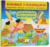 Книжечка з віконцями. Цікавинки чомусикам