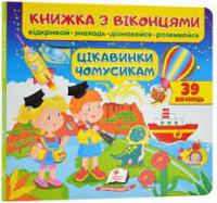 Книжечка з віконцями. Цікавинки чомусикам