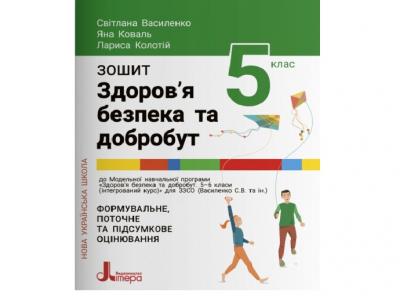 Зошит для 5 класу НУШ. Здоров’я, безпека та добробут Василенко Св.
