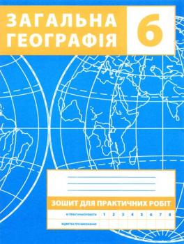 Зінкевич. Загальна географія. 6 клас