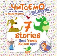 Читаємо англійською та українською (білінгва). 7 stories. Хороші друзі
