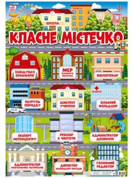 Плакат з кишеньками.Класне містечко (Укр) Плакати в кожний кабінет 13104214У