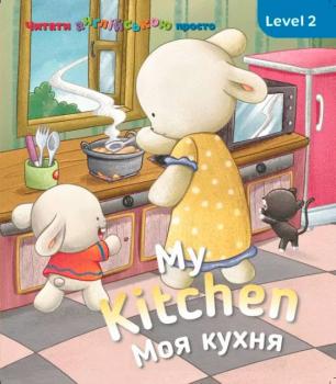 My kitchen Моя кухня Level 2