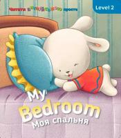 My Bedroom Моя спальня Level 2