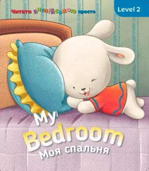 My Bedroom Моя спальня Level 2