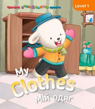 My clothes Мій одяг Level 1