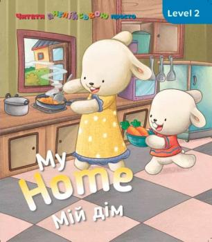 My Home Мій дім Level 2