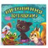 ВИХОВАННЯ КАЗКОЮ ТОРСІНГ ЗБІРНИК КАЗОК ДЛЯ МАЛЮКІВ КНИГА 1