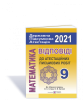 ДПА 2021 Підручники i посібники Відповіді з математики 9 клас до збірника О. С. Істера, О. В. Єрігіної