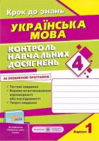 Контроль знань. Українська мова 4 клас до підручника Вашуленко