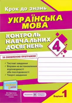 Контроль знань. Українська мова 4 клас до підручника Вашуленко